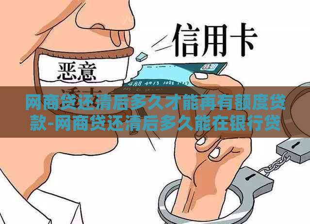 网商贷还清后多久才能再有额度贷款-网商贷还清后多久能在银行贷款