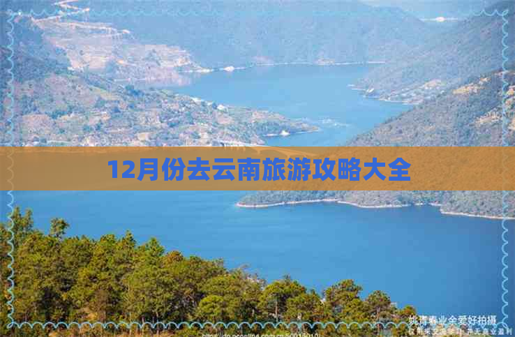 12月份去云南旅游攻略大全