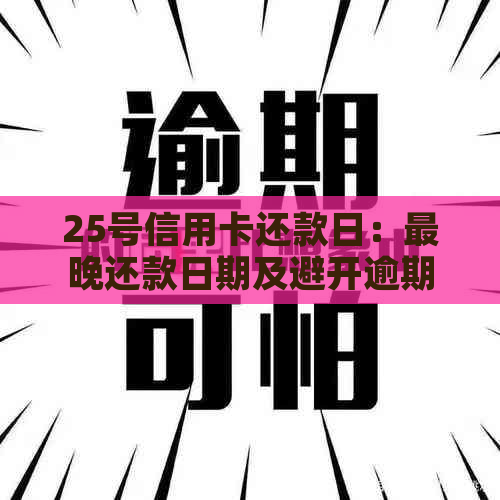 25号信用卡还款日：最晚还款日期及避开逾期陷阱的关键策略