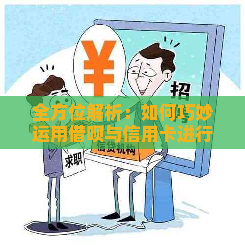 全方位解析：如何巧妙运用借呗与信用卡进行付款，实现消费效果