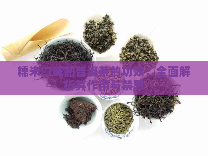 糯米口味熟普洱茶的功效：全面解析其作用与禁忌