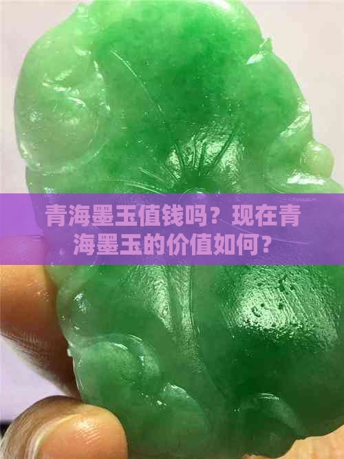 青海墨玉值钱吗？现在青海墨玉的价值如何？