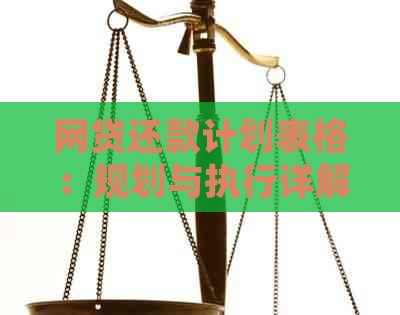 网贷还款计划表格：规划与执行详解