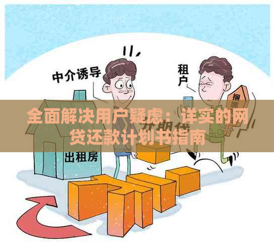 全面解决用户疑虑：详实的网贷还款计划书指南