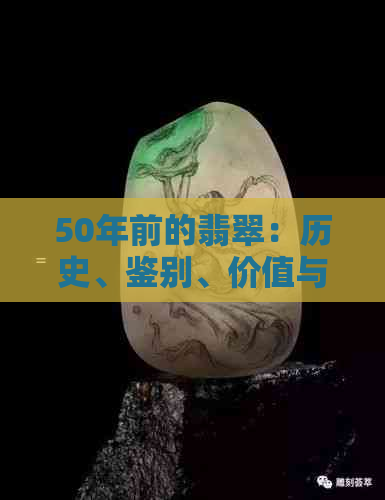 50年前的翡翠：历史、鉴别、价值与收藏全攻略