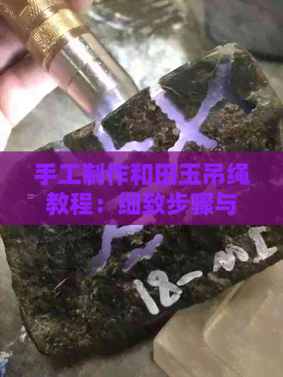 手工制作和田玉吊绳教程：细致步骤与技巧分享