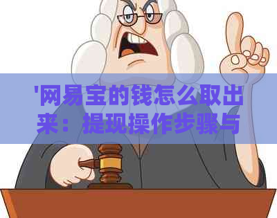 '网易宝的钱怎么取出来：提现操作步骤与限制条件'