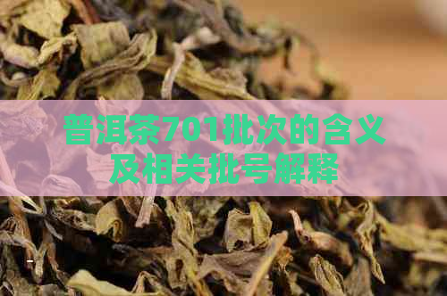 普洱茶701批次的含义及相关批号解释