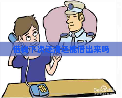 借钱下次还清还能借出来吗