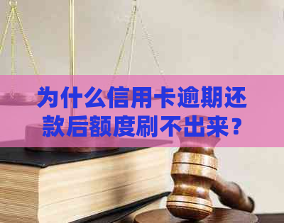 为什么信用卡逾期还款后额度刷不出来？