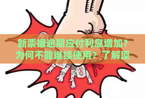 新票据逾期应付利息增加？为何不能继续使用？了解原因和应对策略！