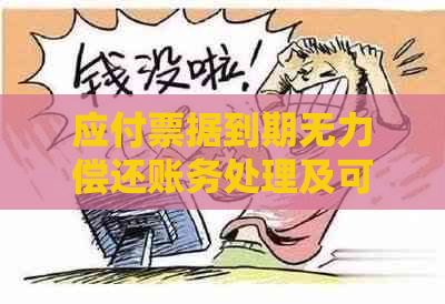 应付票据到期无力偿还账务处理及可能涉及科目