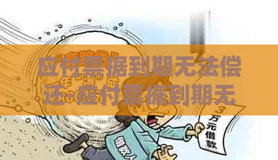 应付票据到期无法偿还-应付票据到期无法偿还会计分录