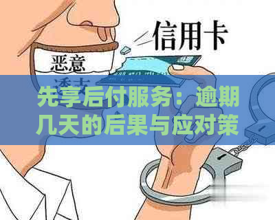 先享后付服务：逾期几天的后果与应对策略