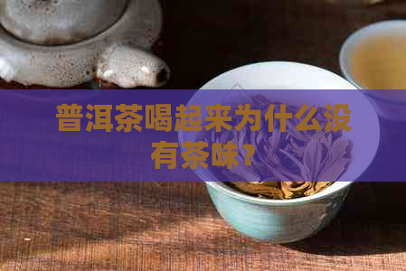 普洱茶喝起来为什么没有茶味？