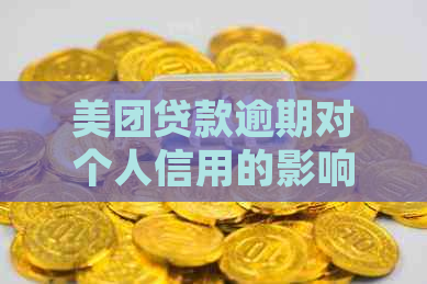 美团贷款逾期对个人信用的影响及应对措：详细解答与建议