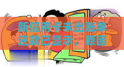 新信用卡未出账单还款已显示，原因及解决方法全面解析