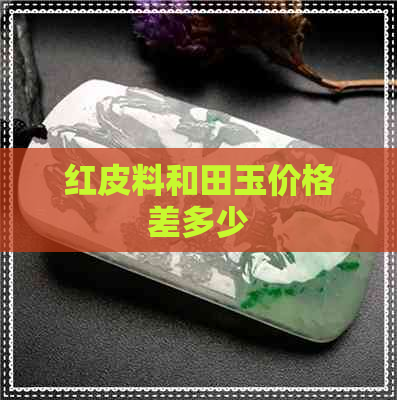 红皮料和田玉价格差多少