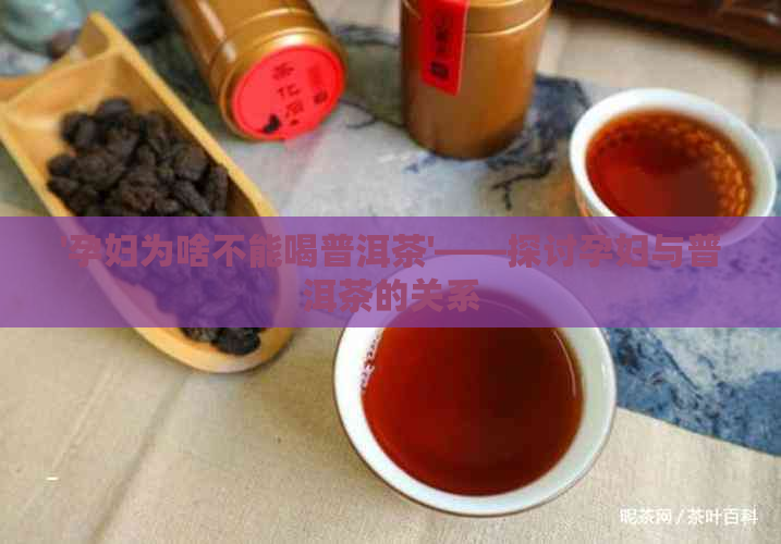 '孕妇为啥不能喝普洱茶'——探讨孕妇与普洱茶的关系