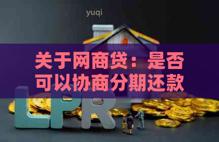 关于网商贷：是否可以协商分期还款？解答用户疑问