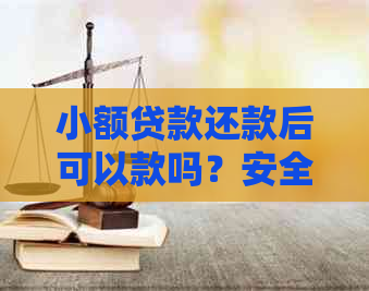 小额贷款还款后可以款吗？安全吗？