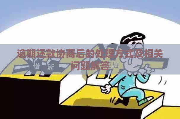 逾期还款协商后的处理方式及相关问题解答