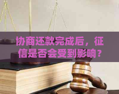 协商还款完成后，是否会受到影响？还有其他可能的解决方案吗？