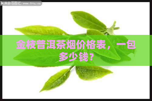 金枝普洱茶烟价格表，一包多少钱？