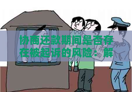 协商还款期间是否存在被起诉的风险：解答与探讨