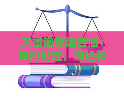 美团逾期通告涵：如何处理，期还款会影响信用吗？相关政策解读及应对建议