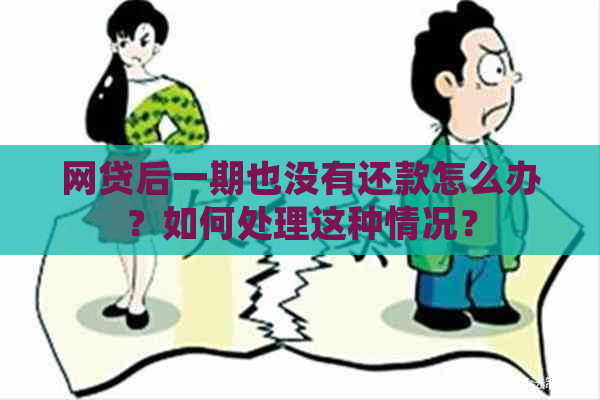 网贷后一期也没有还款怎么办？如何处理这种情况？