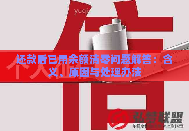 还款后已用余额清零问题解答：含义、原因与处理办法