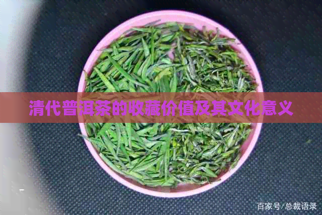 清代普洱茶的收藏价值及其文化意义