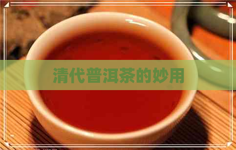 清代普洱茶的妙用