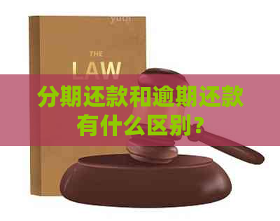 分期还款和逾期还款有什么区别？