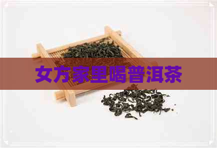 女方家里喝普洱茶