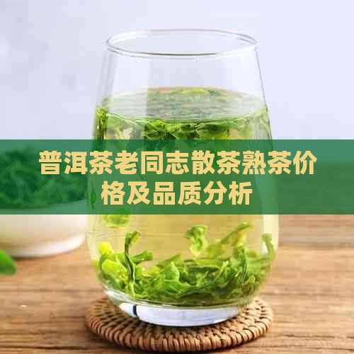 普洱茶老同志散茶熟茶价格及品质分析