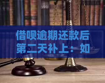 借呗逾期还款后第二天补上：如何避免罚息和影响信用评分？