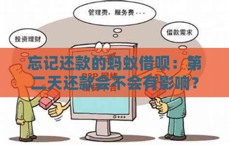 忘记还款的蚂蚁借呗：第二天还款会不会有影响？