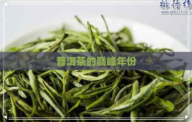 普洱茶的巅峰年份