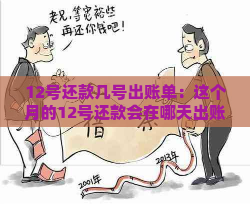 12号还款几号出账单：这个月的12号还款会在哪天出账单？是否算在这个月内？