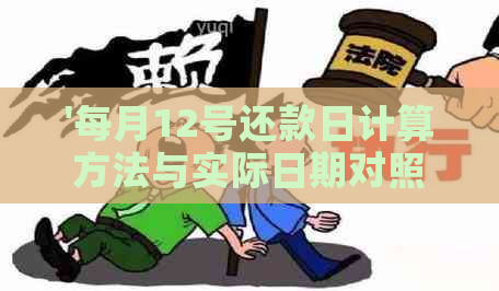 '每月12号还款日计算方法与实际日期对照表'