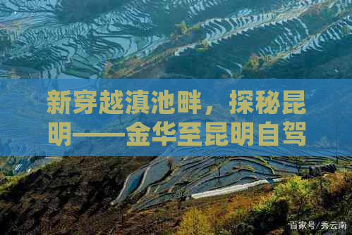 新穿越滇池畔，探秘昆明——金华至昆明自驾游路线全解析