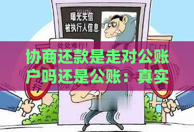 协商还款是走对公账户吗还是公账：真实情况揭秘