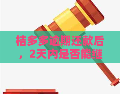 桔多多逾期还款后，2天内是否能继续借款？解答疑惑及影响因素分析