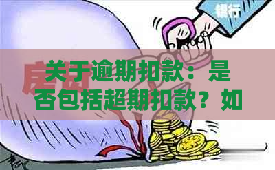 关于逾期扣款：是否包括超期扣款？如何处理？