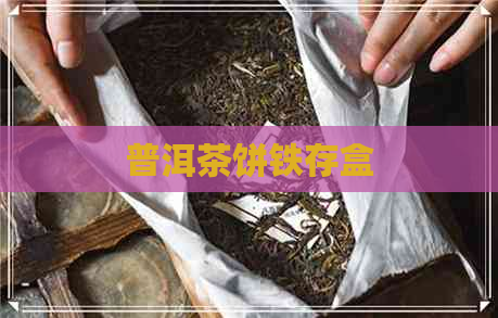 普洱茶饼铁存盒