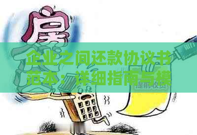 企业之间还款协议书范本：详细指南与模板