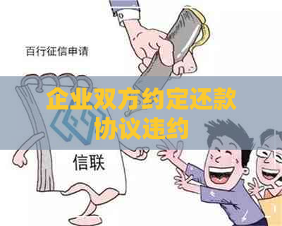 企业双方约定还款协议违约