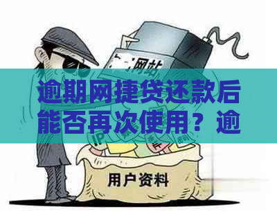 逾期网捷贷还款后能否再次使用？逾期后的其他解决方案和影响分析